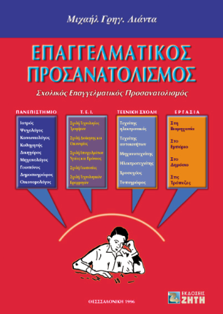 Επαγγελματικός προσανατολισμός