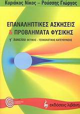 Επαναληπτικές ασκήσεις και προβλήματα φυσικής Γ΄ λυκείου