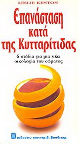 Επανάσταση κατά της κυτταρίτιδας
