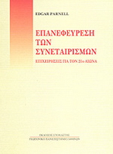 Επανεφεύρεση των συνεταιρισμών