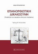 Επανορθωτική δικαιοσύνη