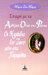 Επαφή με τα αιθέρια όντα της φύσης