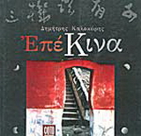 ΕπέΚινα