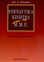 Επενδυτικά κίνητρα για τις Μ.Μ.Ε.