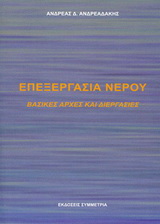 Επεξεργασία νερού