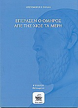 Επέρασεν ο Όμηρος απέ της Χιός τα μέρη