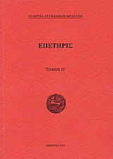 Επετηρίς Εταιρεία Λευκαδικών Μελετών Η΄