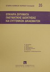 Επίκαιρα ζητήματα πνευματικής ιδιοκτησίας και συγγενικών δικαιωμάτων