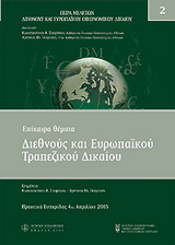Επίκαιρα θέματα διεθνούς και ευρωπαϊκού τραπεζικού δικαίου