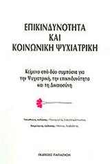 Επικινδυνότητα και κοινωνική ψυχιατρική
