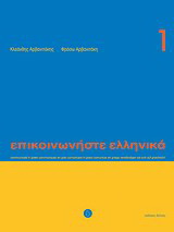 Επικοινωνήστε ελληνικά 1