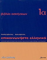 Επικοινωνήστε ελληνικά 1α