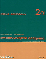 Επικοινωνήστε ελληνικά 2α
