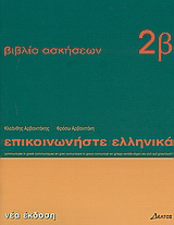 Επικοινωνήστε ελληνικά 2β