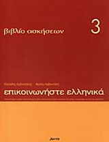 Επικοινωνήστε ελληνικά 3