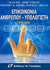 Επικοινωνία ανθρώπου – υπολογιστή