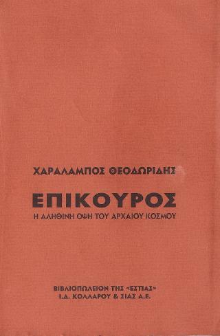 Επίκουρος