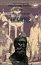 Επίκουρος