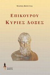 Επίκουρου Κύριες δόξες