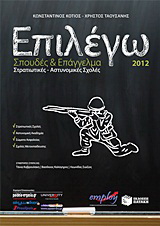 Επιλέγω σπουδές και επάγγελμα στις Στρατιωτικές – Αστυνομικές Σχολές 2012