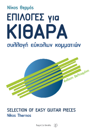 Επιλογές για κιθάρα