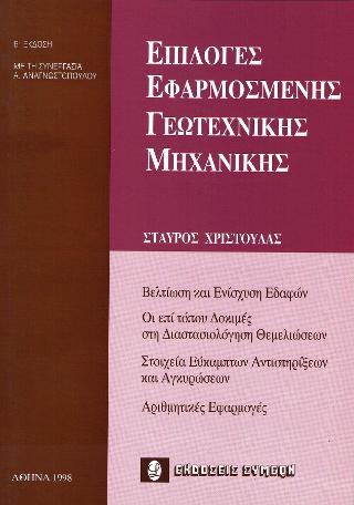 Επιλογές εφαρμοσμένης γεωτεχνικής μηχανικής