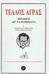 Επιλογή απ’ τα ποιήματα