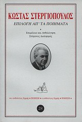Επιλογή απ’ τα ποιήματα
