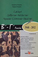 Επιλογή δοθέντων αδίδακτων αρχαίων ελληνικών θεμάτων Β΄ – Γ΄ λυκείου 1948 – 2012