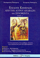 Επιλογή κειμένων από την “Κύρου Ανάβαση” του Ξενοφώντα