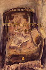 Επίσκεψη σε γέροντα με άνοια
