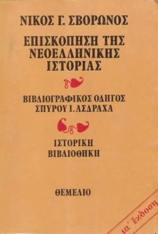 Επισκόπηση της νεοελληνικής ιστορίας