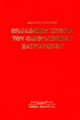 Επισκοπική ιστορία του Οικουμενικού Πατριαρχείου