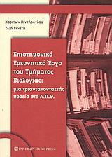 Επιστημονικό ερευνητικό έργο του τμήματος βιολογίας