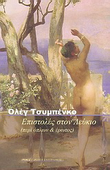 Επιστολές στον Λεύκιο