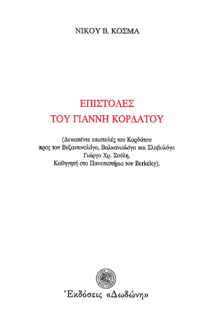 Επιστολές του Γιάννη Κορδάτου