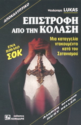Επιστροφή από την κόλαση