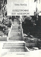 Επιστροφή επ’ άπειρον