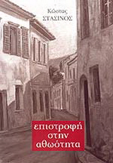 Επιστροφή στην αθωότητα
