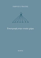 Επιστροφή στην ενιαία χώρα