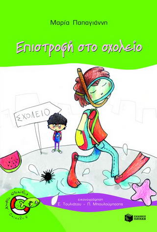 Επιστροφή στο σχολείο