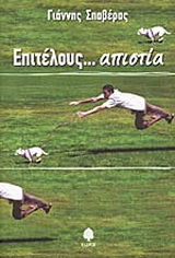Επιτέλους… απιστία