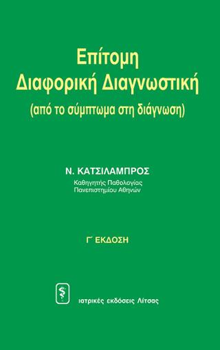 Επίτομη διαφορική διαγνωστική