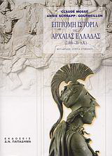 Επίτομη ιστορία της αρχαίας Ελλάδας 2000 – 31 π.Χ.