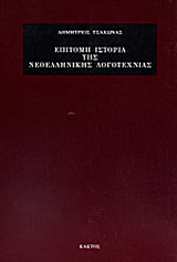 Επίτομη ιστορία της νεοελληνικής ιστορίας