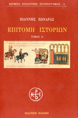 Επιτομή ιστοριών