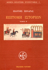 Επιτομή ιστοριών