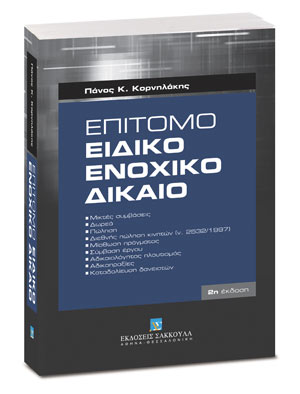 Επίτομο ειδικό ενοχικό δίκαιο