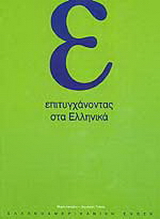 Επιτυγχάνοντας στα ελληνικά