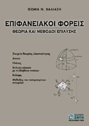 Επιφανειακοί φορείς